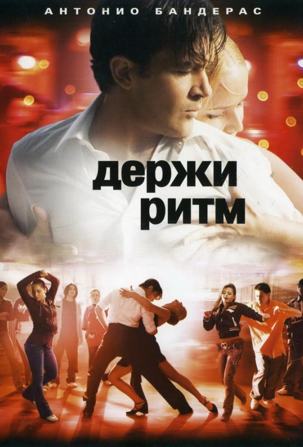 Фильм Держи ритм 2006 года смотреть онлайн с Дженной Дуан и Антонио Бандерасом