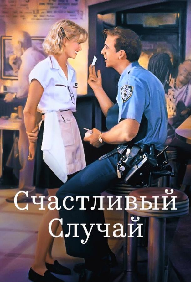 Фильм Счастливый случай (1994) смотреть онлайн бесплатно