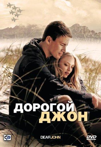 Фильм Дорогой Джон 2010 смотреть онлайн с Ченнингом Татумом